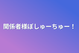 関係者様ぼしゅーちゅー！