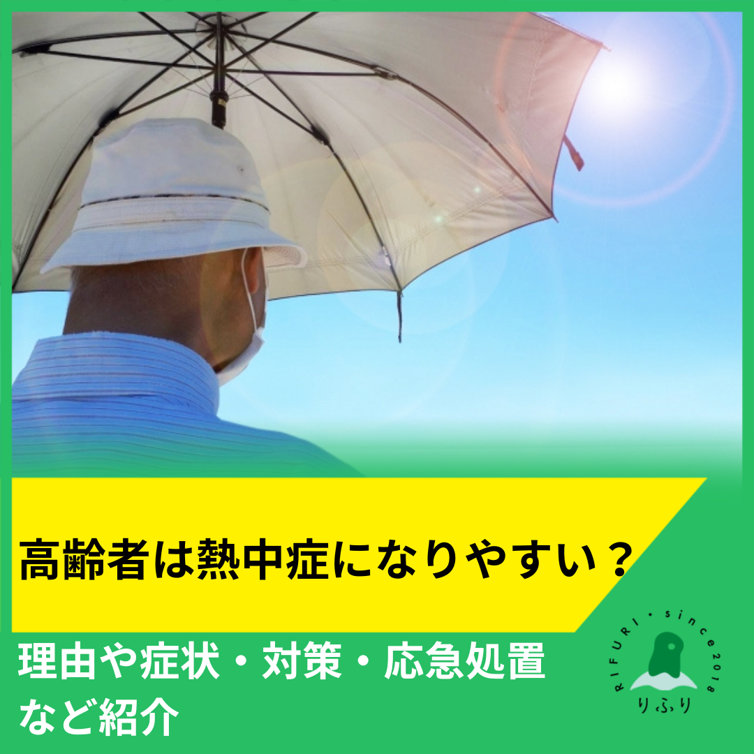 高齢者は熱中症になりやすい？理由や症状・対策・応急処置など紹介