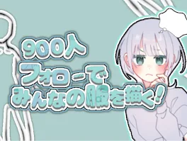 【 900人フォローで みんなの服を描く！ 】