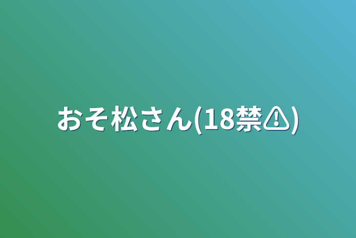 「おそ松さん(18禁⚠)」のメインビジュアル