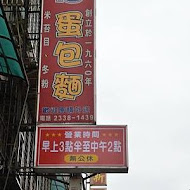 阿伯蛋包麵