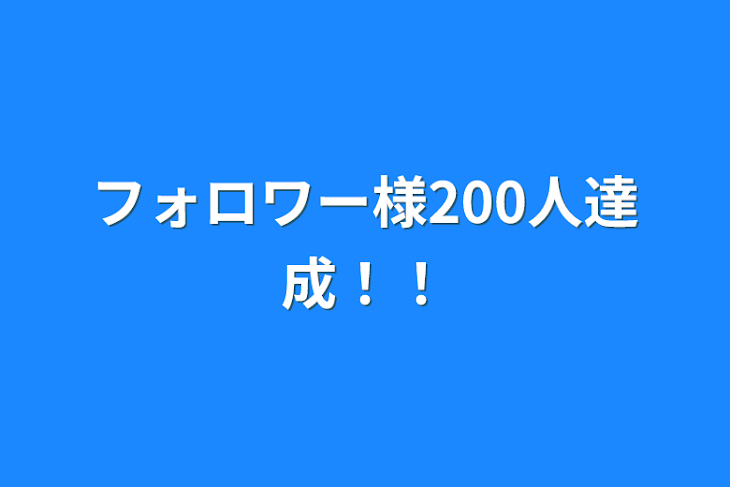 「フォロワー様200人達成！！」のメインビジュアル