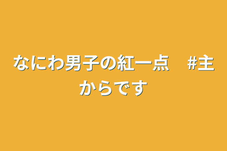 「なにわ男子の紅一点　#主からです」のメインビジュアル