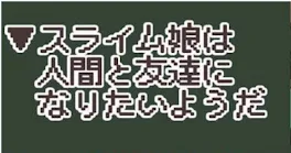 スライム娘は人間と友達になりたいようだ×やばたにえん