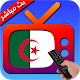 Download Algeria TV Live HD - En Direct For PC Windows and Mac 2.1.2