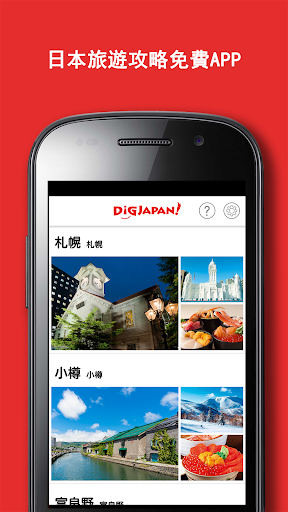 DiGJAPAN -旅遊指南