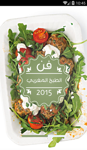 فن الطبخ المغربي 2015