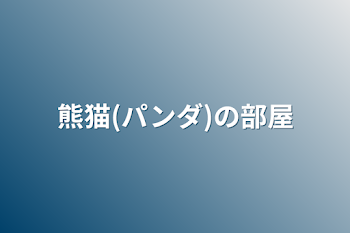 熊猫(パンダ)の部屋