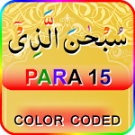 Cover Image of ดาวน์โหลด Color coded Para 15 - Juz' 15 1.0.4 APK