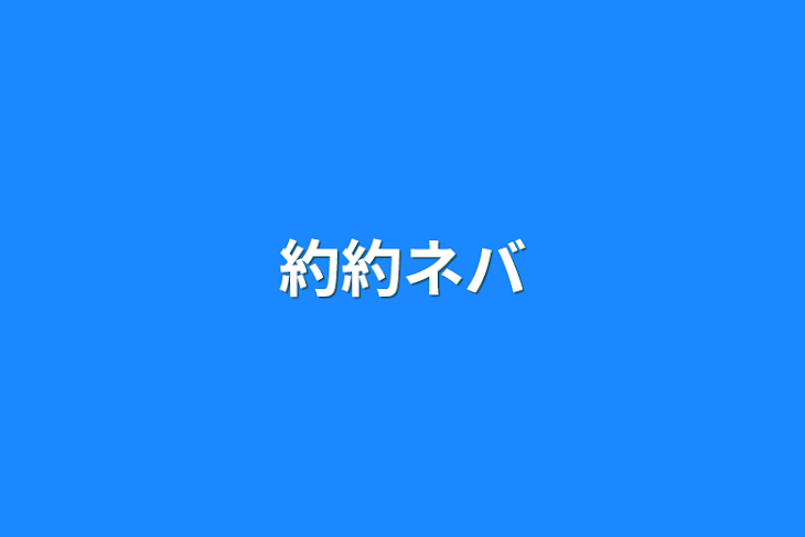 「約約ネバ」のメインビジュアル