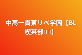 中高一貫東リべ学園【BL喫茶部໒꒱】