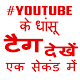 GetTags Hindi - यूट्यूब वीडियो के सभी टैग्स देखें Download on Windows