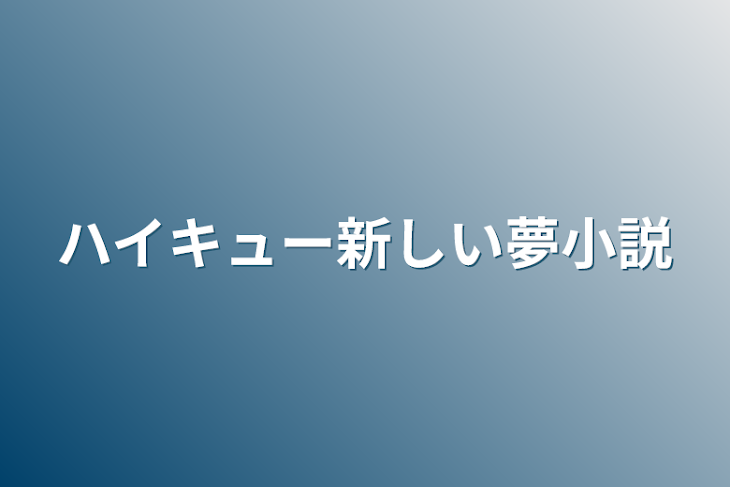 「ハイキュー新しい夢小説」のメインビジュアル