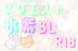 リクエスト໒꒱水×紫BLᕷ⋆͛(R18✞)