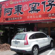 阿東窯仔雞(鹿谷溪頭店)