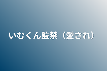 いむくん監禁（愛され）