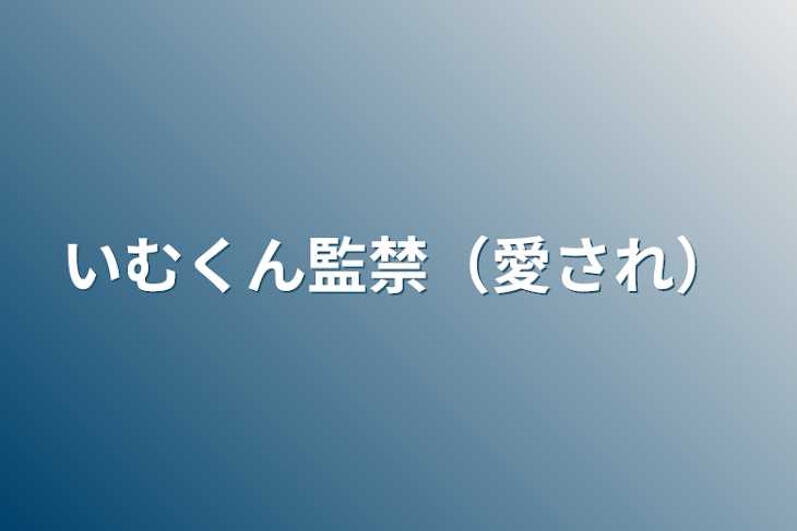 「いむくん監禁（愛され）」のメインビジュアル