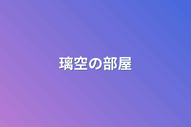 「璃空の部屋」のメインビジュアル