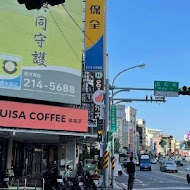 LOUISA COFFEE路易莎咖啡(三重五華門市)