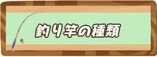 釣り竿の種類一覧と入手方法