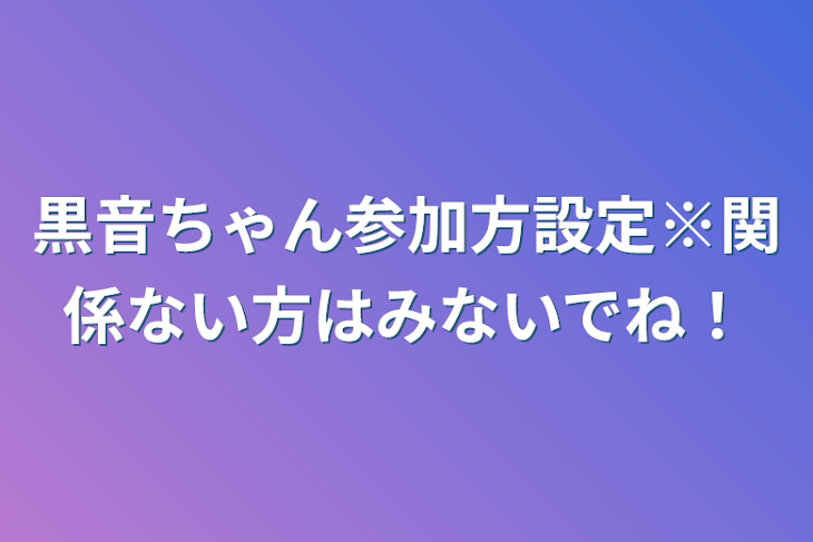 「黒音ちゃん参加型設定※関係ない方はみないでね！」のメインビジュアル