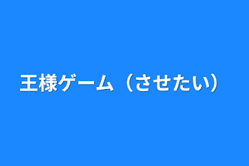 王様ゲーム（させたい）