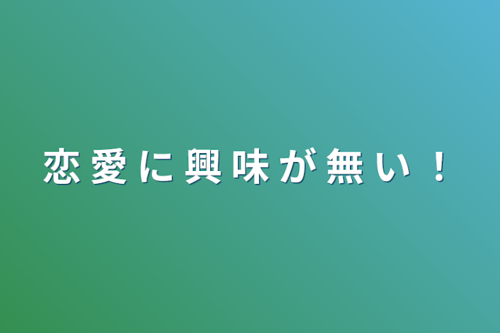 「恋 愛 に  興 味 が 無 い ！」のメインビジュアル