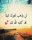 كلمات تستحق التأمل ‎