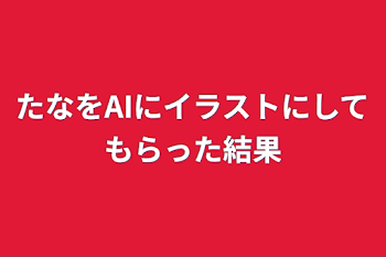 「たなをAIにイラストにしてもらった結果」のメインビジュアル