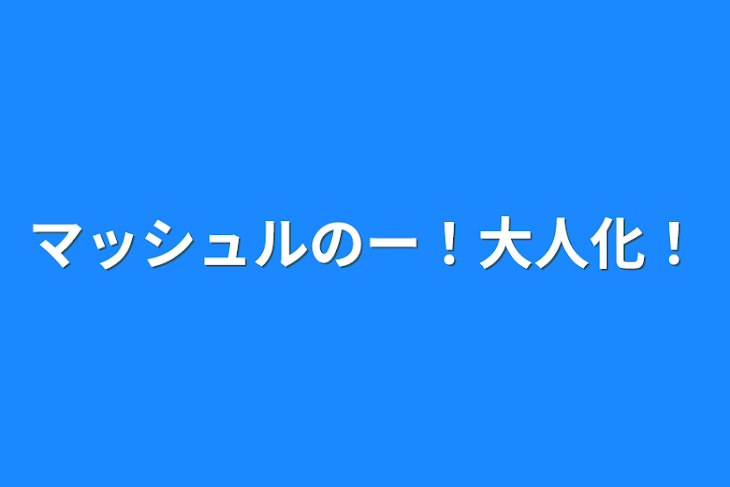 「マッシュルのー！大人化！」のメインビジュアル