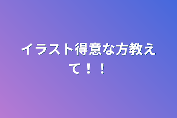 イラスト得意な方教えて！！