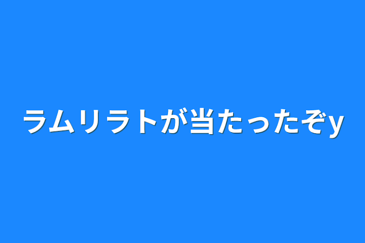 「ラムリラトが当たったZOY」のメインビジュアル