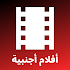 أفلام أجنبية - مترجمة بالعربية5.1.4