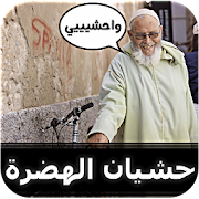 حشيان الهضرة - بالدارجة المغربية ‎  Icon