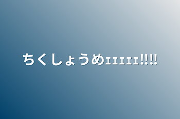 ちくしょうめｪｪｪｪｪ‼︎‼︎