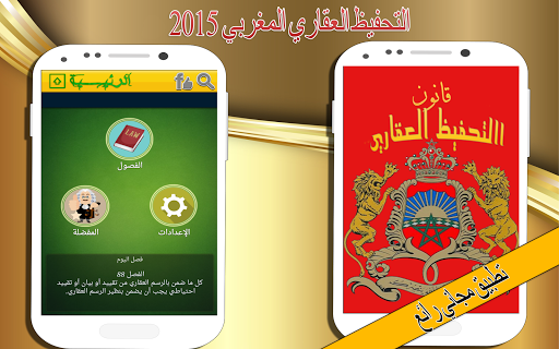 免費下載教育APP|قانون التحفيظ العقاري المغربي app開箱文|APP開箱王