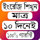 মাএ ১০ দিনেই ইংরেজি শিখার ১০০% গ্যারান্টি। Download on Windows