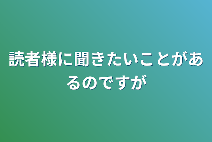 「読者様に聞きたいことがあるのですが」のメインビジュアル