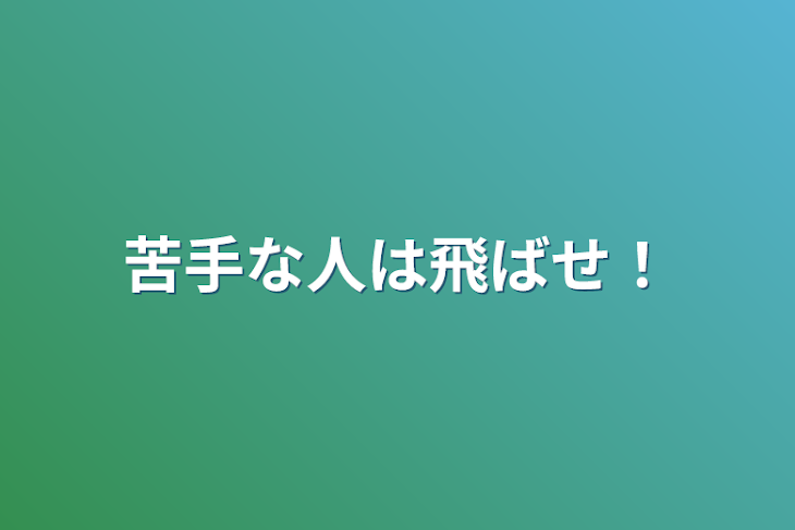 「苦手な人は飛ばせ！」のメインビジュアル