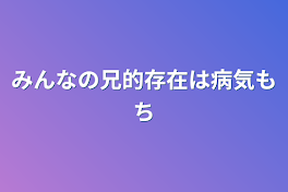 みんなの兄的存在は病気持ち