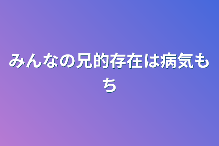 「みんなの兄的存在は病気持ち」のメインビジュアル