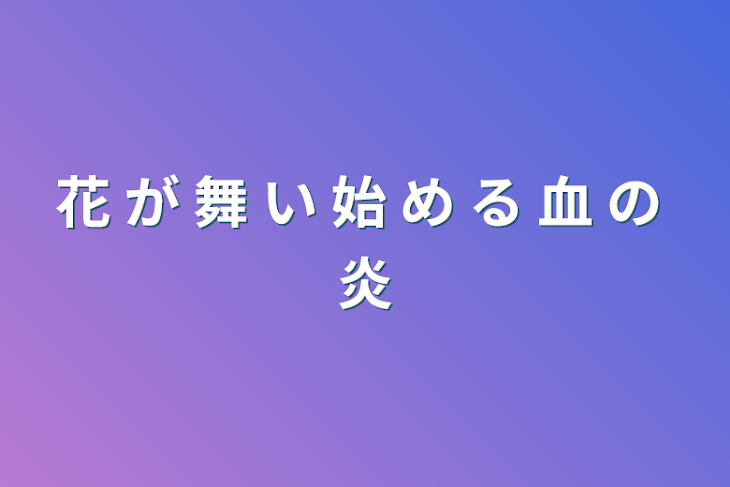 「花 が 舞 い 始 め る 血 の 炎」のメインビジュアル