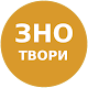 Download ЗНО 2017 ТВОРИ З УКР. ЛІТ. For PC Windows and Mac 1.0