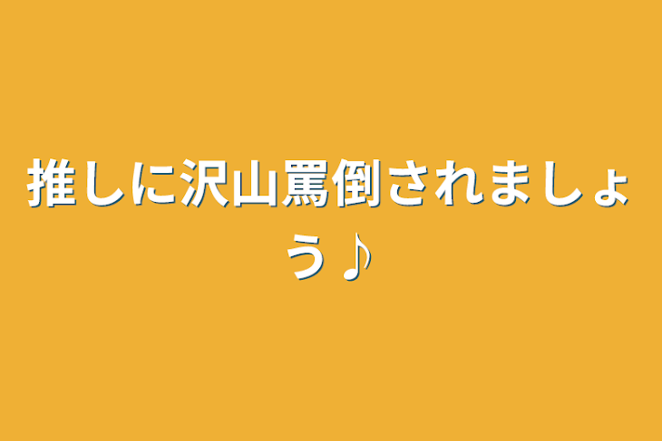 「推しに沢山罵倒されましょう♪」のメインビジュアル