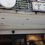 雲南婆婆 滇緬小吃(新店)