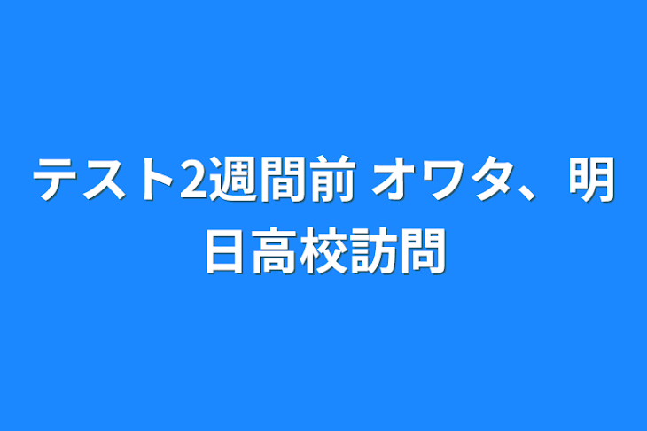 「テスト2週間前 オワタ、明日高校訪問」のメインビジュアル