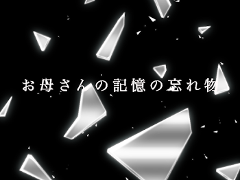 お母さんの記憶の忘れ物2