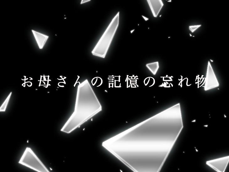 「お母さんの記憶の忘れ物2」のメインビジュアル