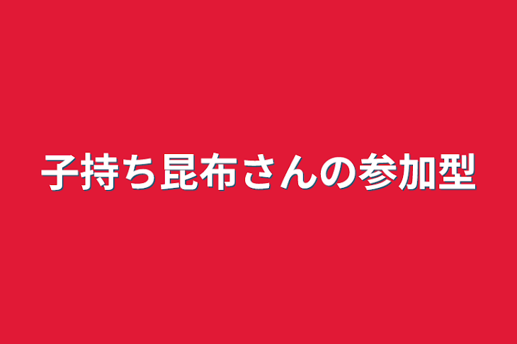 「子持ち昆布さんの参加型」のメインビジュアル