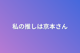 私の推しは京本さん